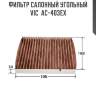 Фильтр салонный угольный vic  ac-403ex
