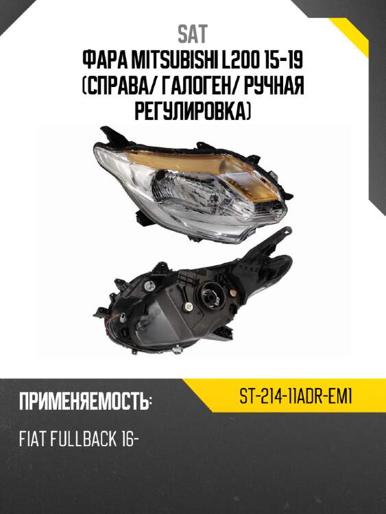 Фара mitsubishi l200 15-19 справа sat st-214-11adr-em1