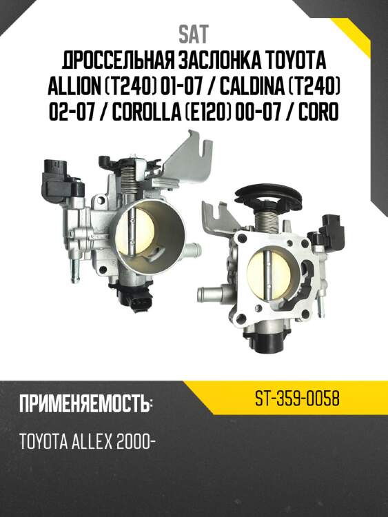 Дроссельная заслонка toyota allion t240 01-07  sat st-359-0058