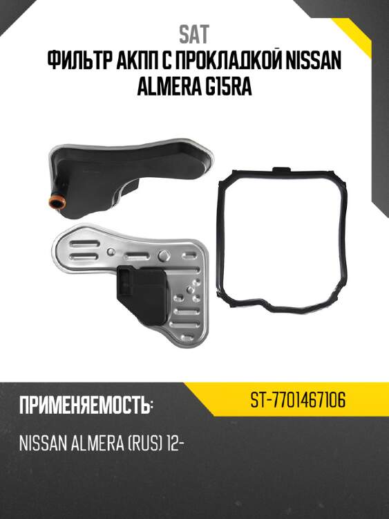 Фильтр АКПП с прокладкой NISSAN ALMERA G15RA SAT ST-7701467106