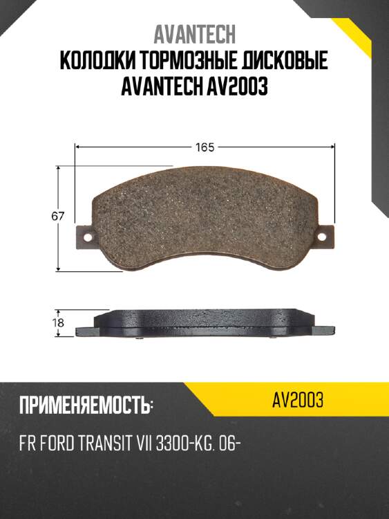 Колодки тормозные дисковые avantech av2003