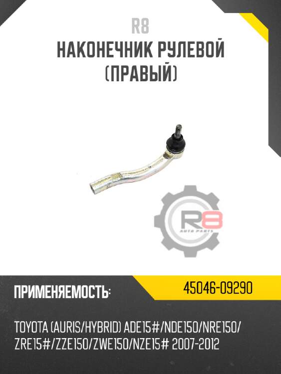 Наконечник рулевой [правый] r8 45046-09290