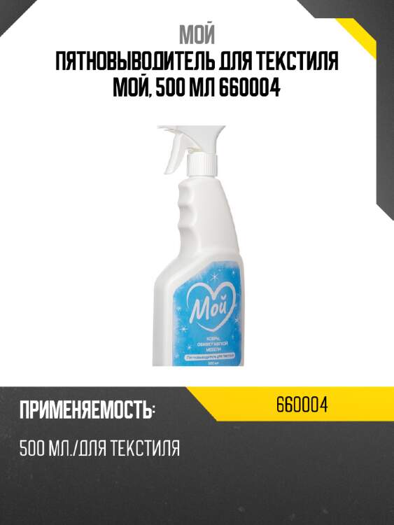 Пятновыводитель для текстиля мой, 500 мл 660004