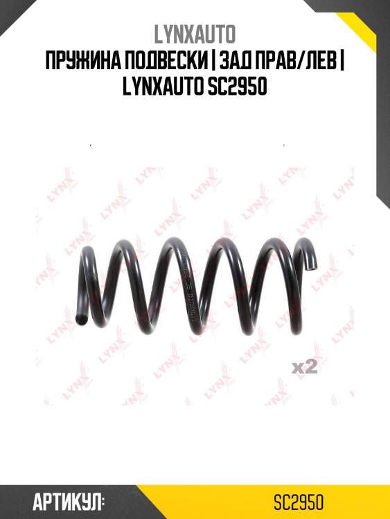 Пружина подвески | зад прав/лев | lynxauto sc2950