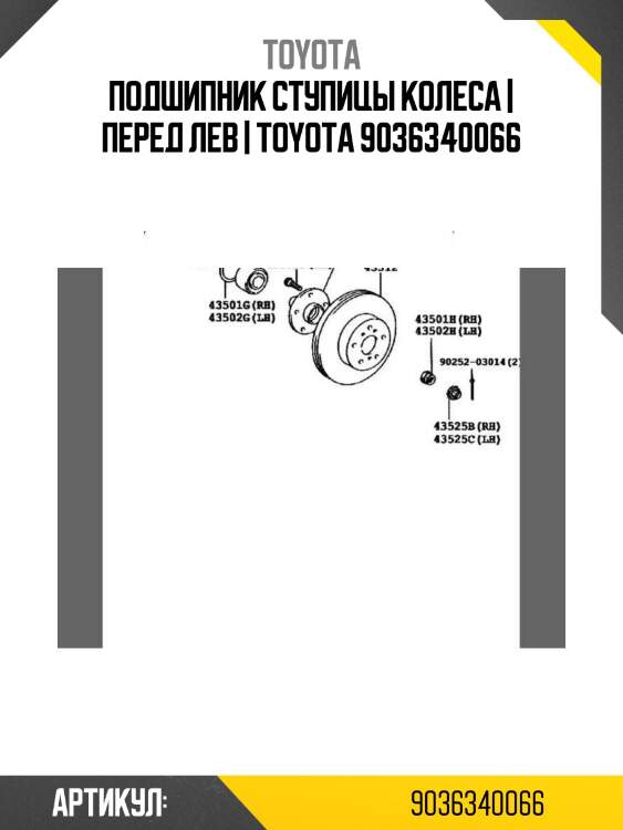 Подшипник ступицы колеса | перед лев | toyota 9036340066