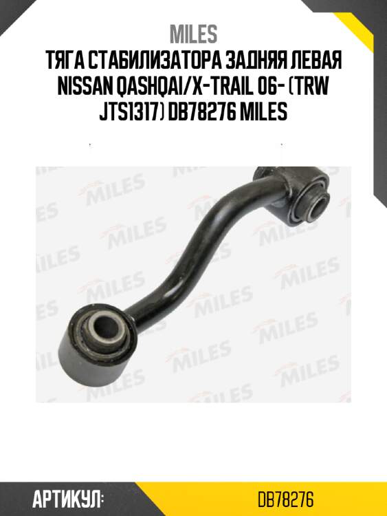 Тяга стабилизатора задняя левая nissan qashqai/x-trail 06- (trw jts1317) db78276 miles