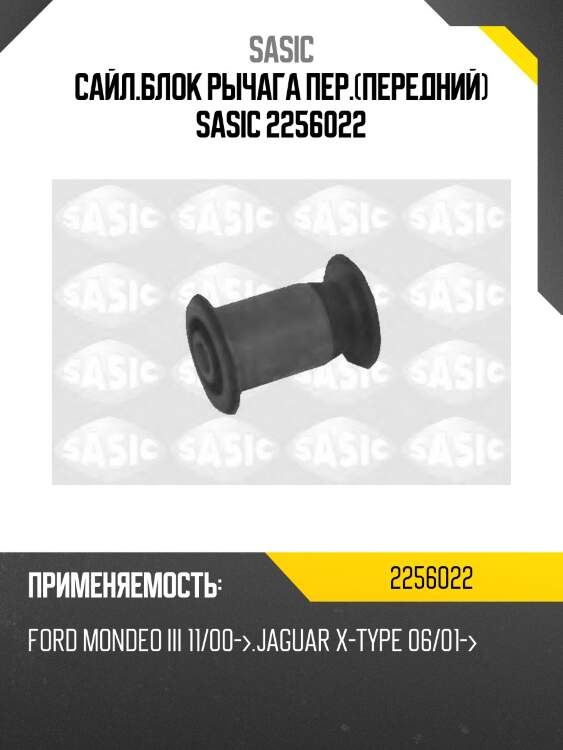 Сайл.блок рычага пер.(передний) sasic 2256022