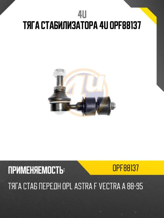 Тяга стабилизатора 4u opf88137