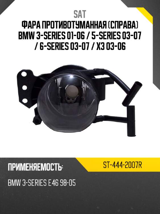 Фара противотуманная справа bmw 3-series 01-06  sat st-444-2007r