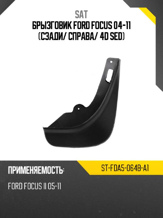 Брызговик ford focus 04-11 сзади sat st-fda5-064b-a1