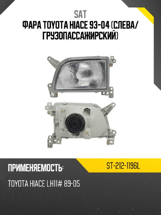 Фара toyota hiace 93-04 слева sat st-212-1196l