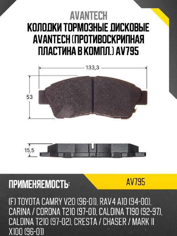Колодки тормозные дисковые avantech (противоскрипная пластина в компл.) av795