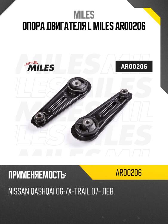 Опора двигателя левая nissan qashqai 06-/x-trail 07- ar00206 miles