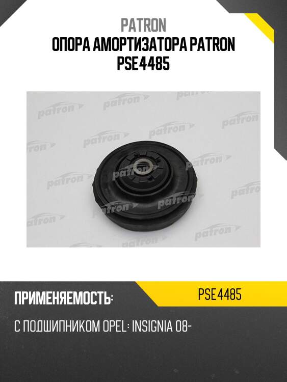 Опора амортизатора patron pse4485
