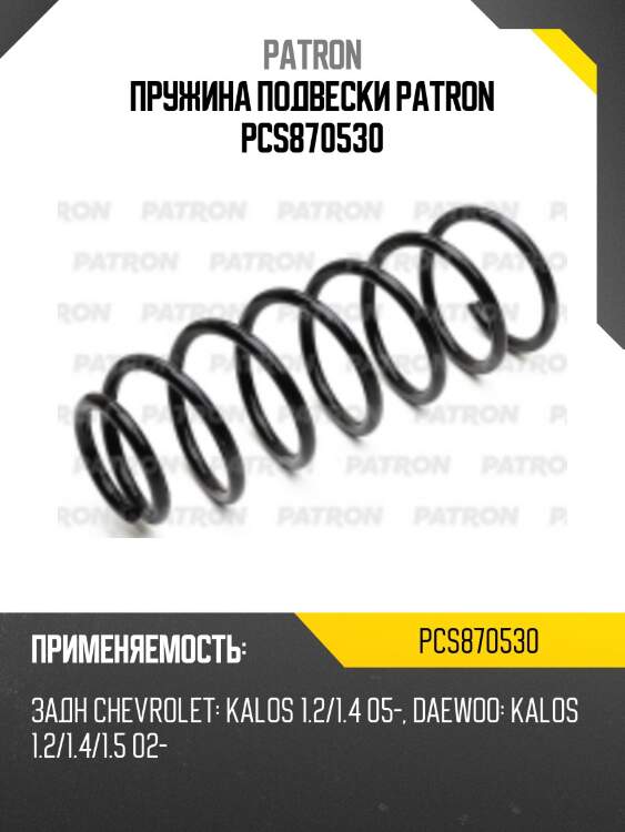 Пружина подвески patron pcs870530
