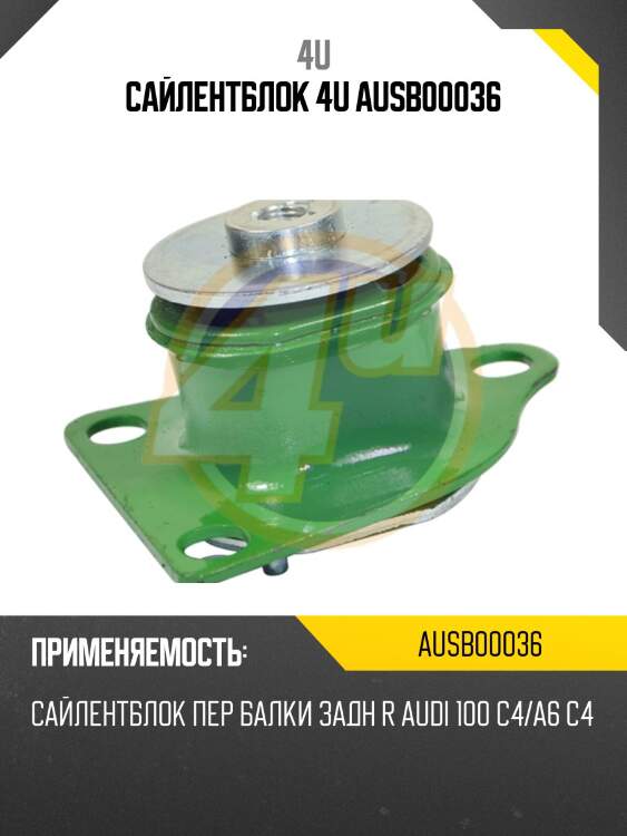 Сайлентблок 4u ausb00036