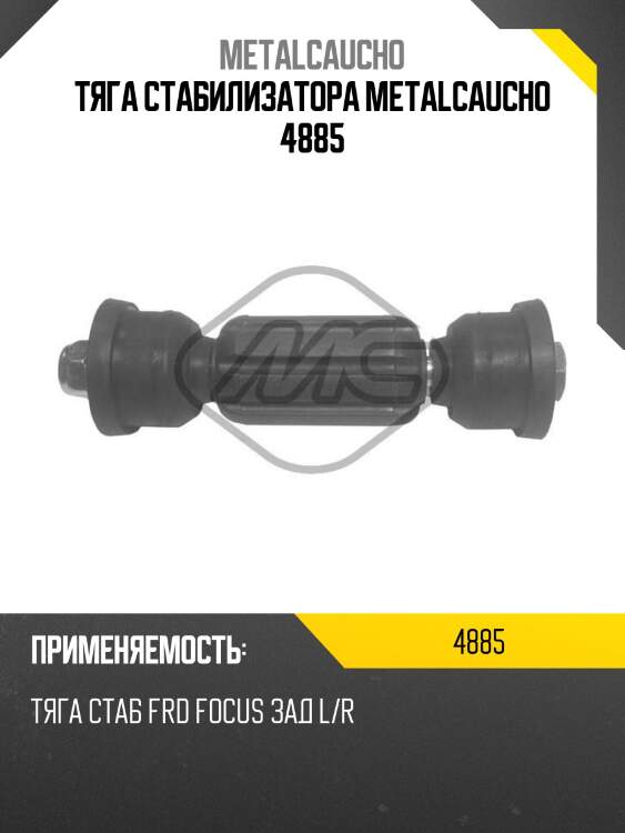 Тяга стабилизатора metalcaucho 4885