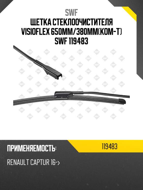 Щетка стеклоочистителя visioflex 650мм/380мм(ком-т) swf 119483