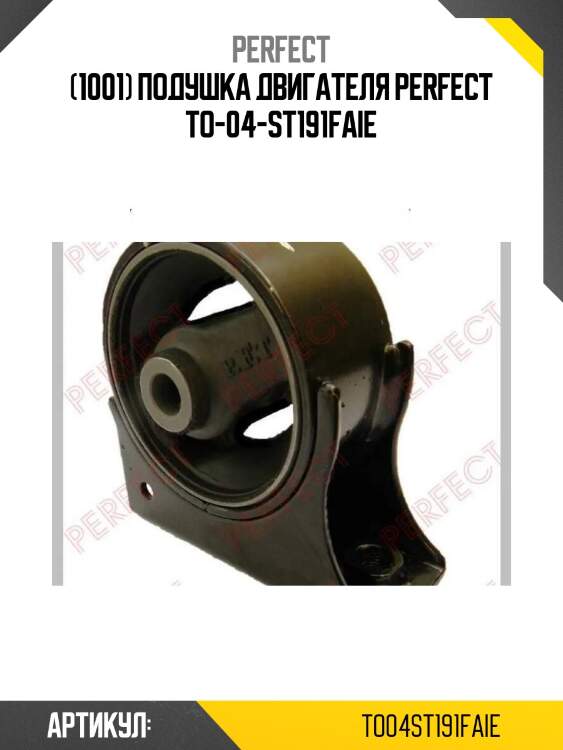 (1001) подушка двигателя perfect to-04-st191faie