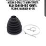 Пыльник шруса внутренний fr rh nissan x-trail t31 m9r/toyota hilux 50/60 06-12 (2 хомута. резина)