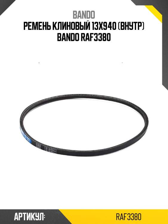 Ремень клиновый 13x940 (внутр) bando raf3380