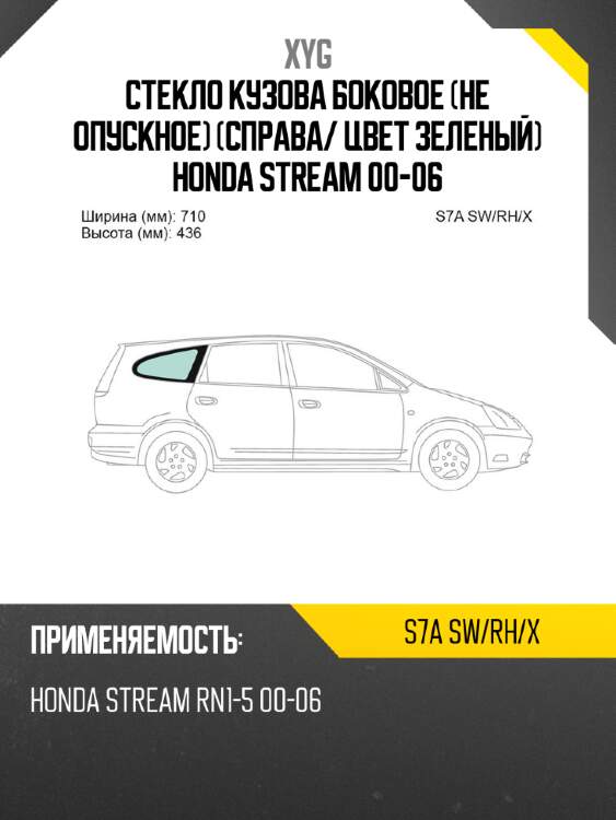 Стекло кузова боковое не опускное справа xyg s7a sw/rh/x