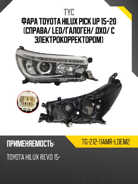 Фара toyota hilux pick up 15-20 справа tyc tg-212-11amr-ldem2