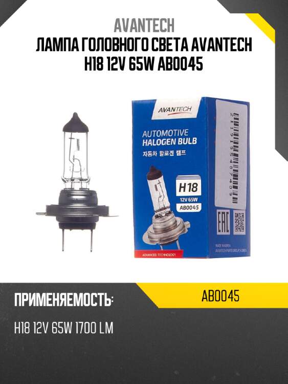 Лампа головного света avantech h18 12v 65w ab0045