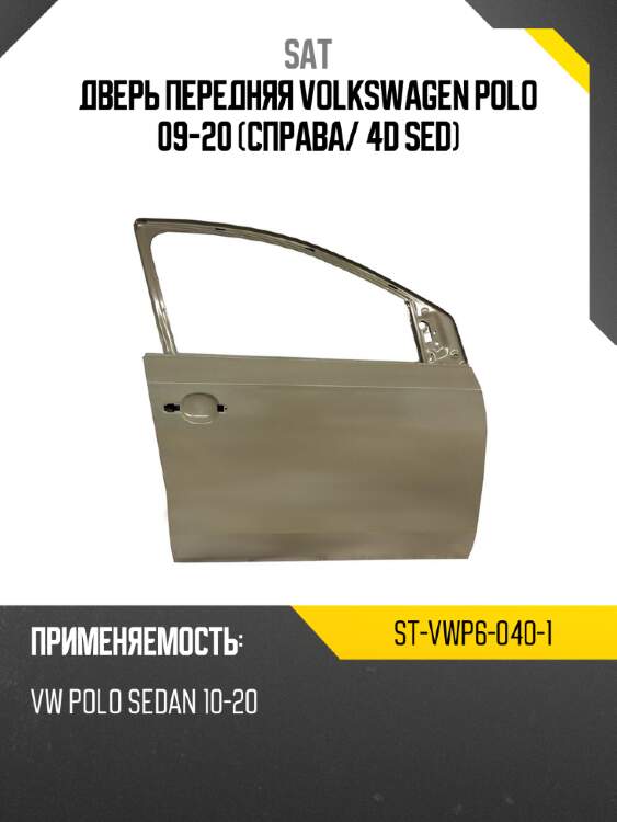 Дверь передняя volkswagen polo 09-20 справа sat st-vwp6-040-1