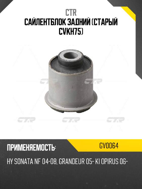 Сайлентблок задний (старый cvkh75) ctr gv0064