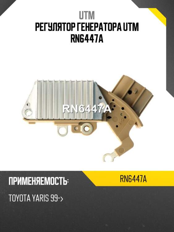 Регулятор генератора utm rn6447a