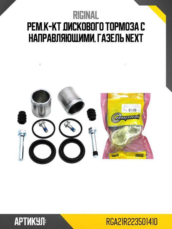 Рем.к-кт дискового тормоза с направляющими, газель next