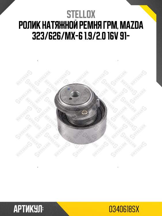 Ролик натяжной ремня грм, mazda 323/626/mx-6 1.9/2.0 16v 91-