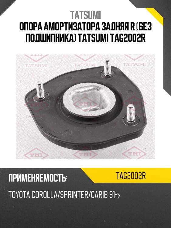 Опора амортизатора задняя r (без подшипника) tatsumi tag2002r