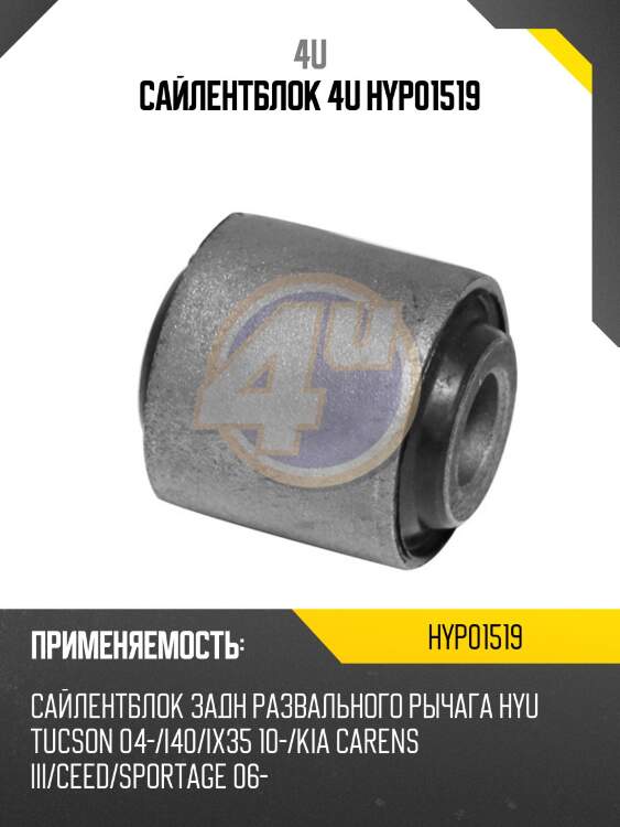 Сайлентблок 4u hyp01519