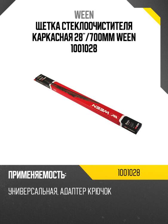 Щетка стеклоочистителя каркасная 28"/700mm ween 1001028