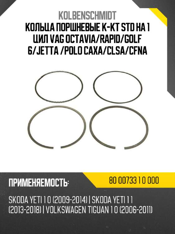 Кольца поршневые к-кт std на 1 цил vag octavia/rapid/golf 6/jetta /polo  caxa/clsa/cfna