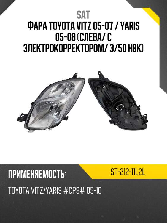 Фара toyota vitz 05-07  sat st-212-11l2l