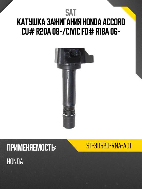 Катушка зажигания honda accord cu# r20a 08- sat st-30520-rna-a01