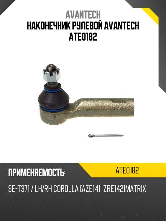 Наконечник рулевой avantech ate0182