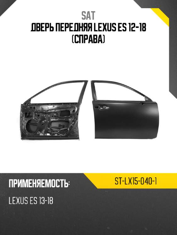 Дверь передняя lexus es 12-18 справа sat st-lx15-040-1