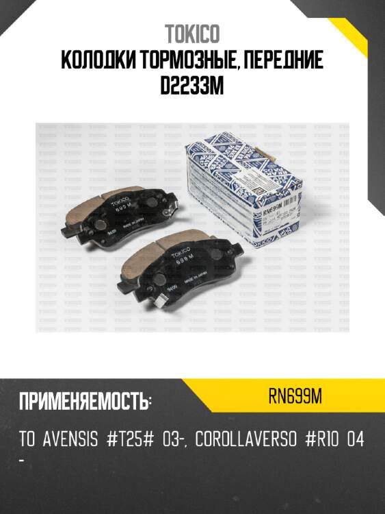 Колодки тормозные, передние d2233m tokico rn699m