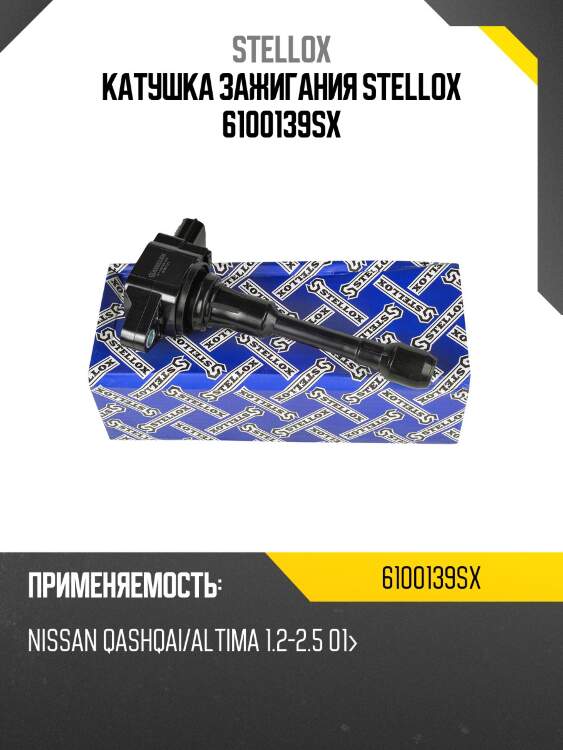 Катушка зажигания nissan qashqai/altima stellox 6100139sx