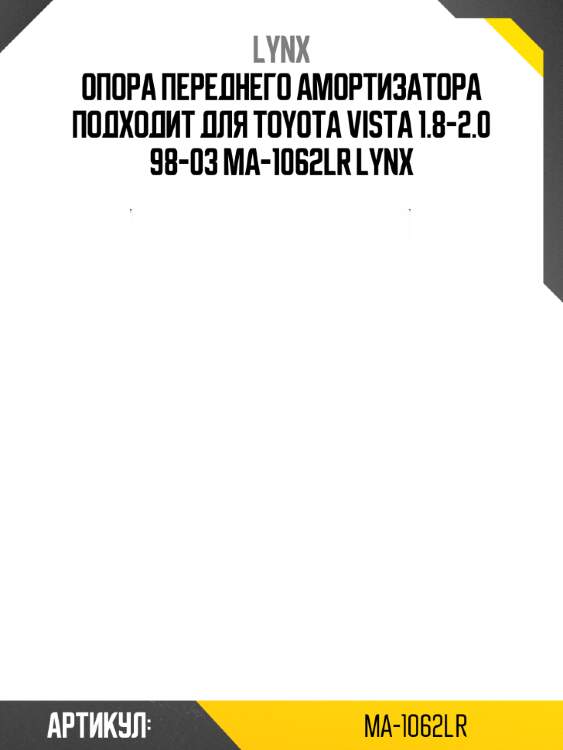 Опора переднего амортизатора подходит для toyota vista 1.8-2.0 98-03 ma-1062lr lynx