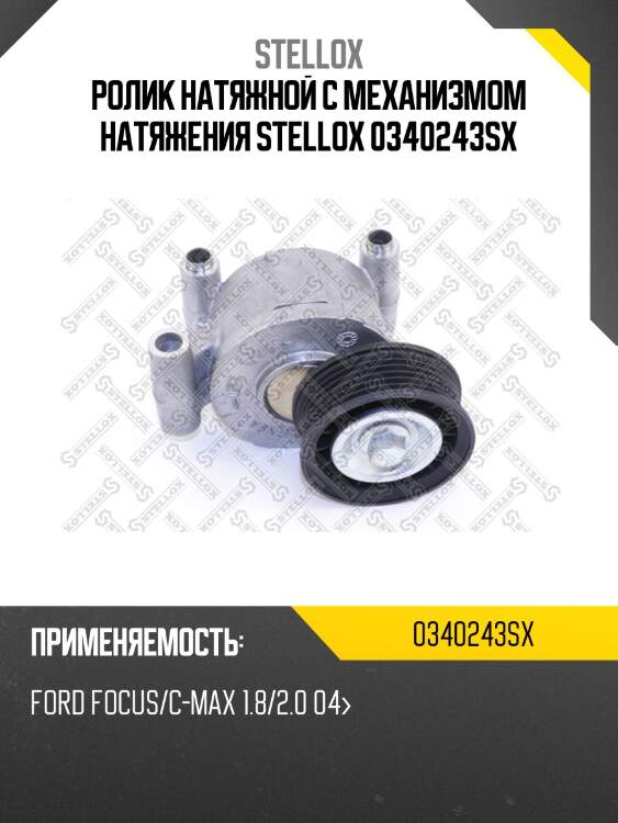 Ролик натяжной c механизмом натяжения, ford focus/c-max 1.8/2.0 04-