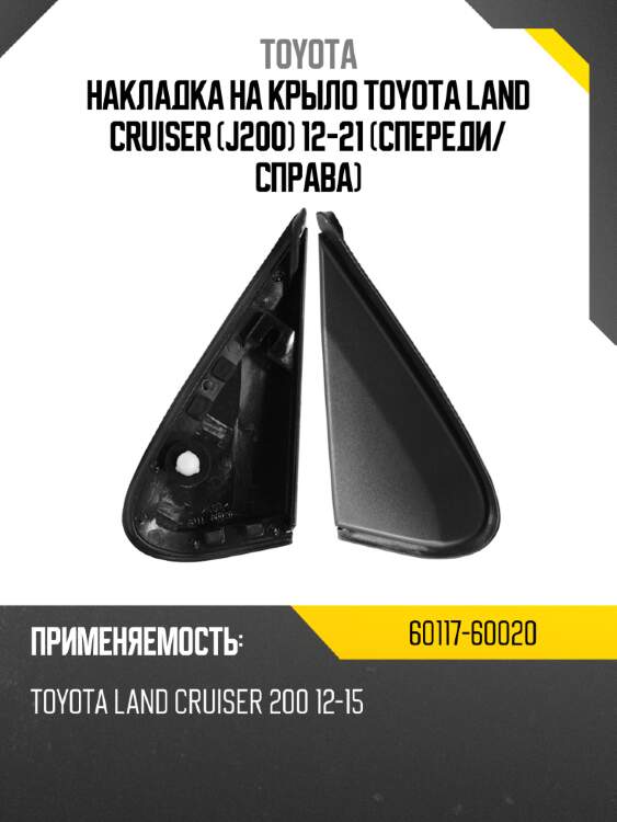 Накладка на крыло toyota land cruiser j200 12-21 спереди toyota 60117-60020