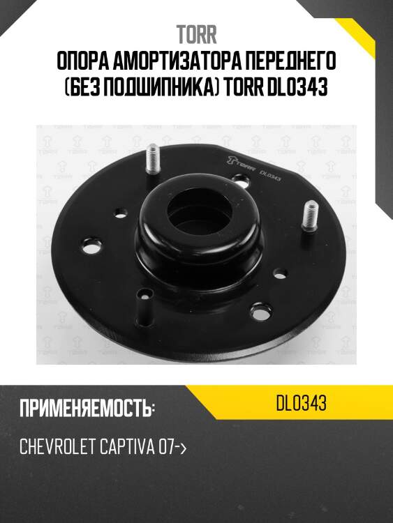 Опора амортизатора переднего (без подшипника) TORR DL0343