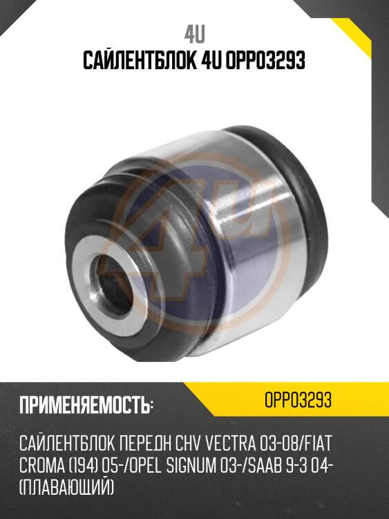 Сайлентблок 4u opp03293