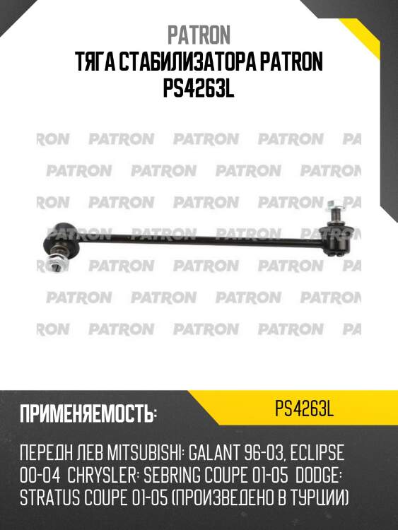 Тяга стабилизатора patron ps4263l