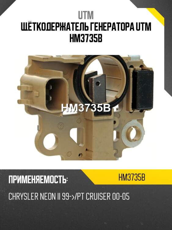 Щёткодержатель генератора utm hm3735b